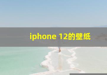 iphone 12的壁纸